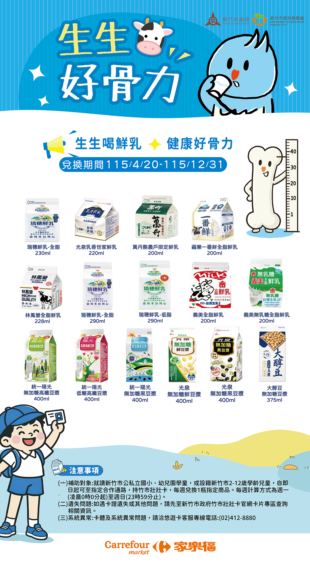 家樂福超市參與【新竹市】生生喝鮮奶-生生好骨力計畫